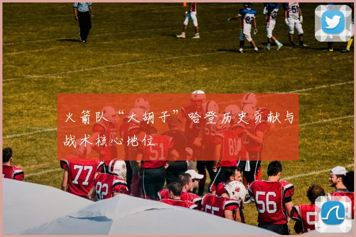 火箭队“大胡子”哈登历史贡献与战术核心地位