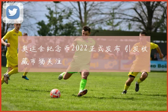 奥运会纪念币2022正式发布 引发收藏市场关注