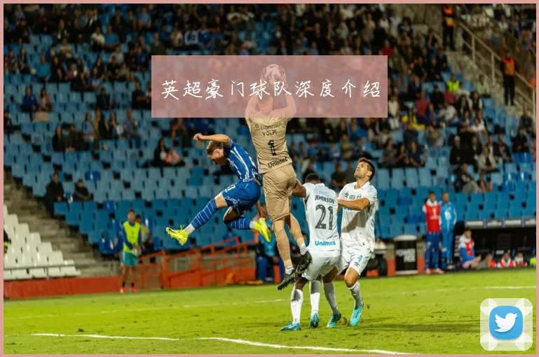 英超豪门球队深度介绍