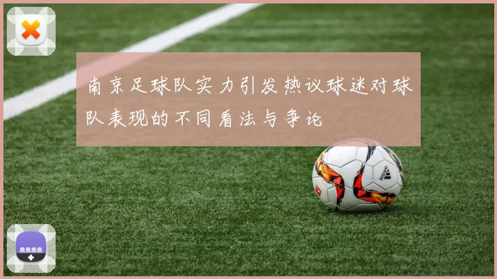 南京足球队实力引发热议球迷对球队表现的不同看法与争论