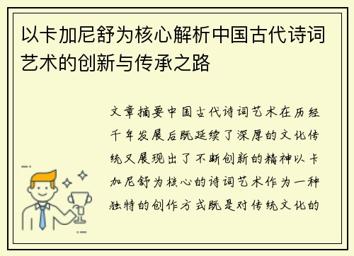 以卡加尼舒为核心解析中国古代诗词艺术的创新与传承之路