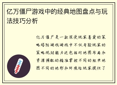 亿万僵尸游戏中的经典地图盘点与玩法技巧分析