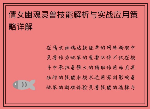 倩女幽魂灵兽技能解析与实战应用策略详解