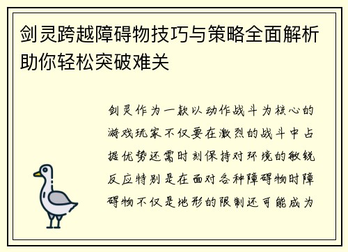 剑灵跨越障碍物技巧与策略全面解析助你轻松突破难关