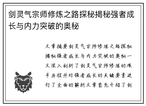 剑灵气宗师修炼之路探秘揭秘强者成长与内力突破的奥秘