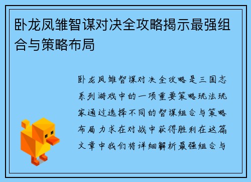 卧龙凤雏智谋对决全攻略揭示最强组合与策略布局