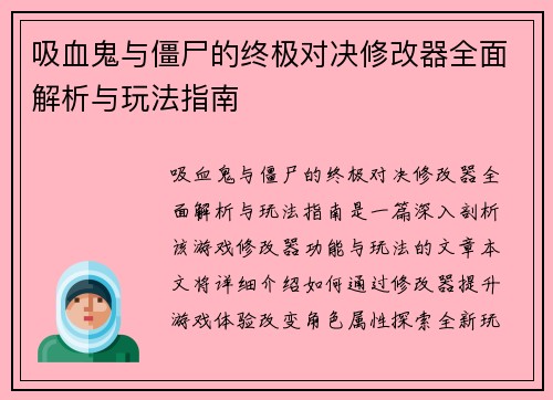 吸血鬼与僵尸的终极对决修改器全面解析与玩法指南