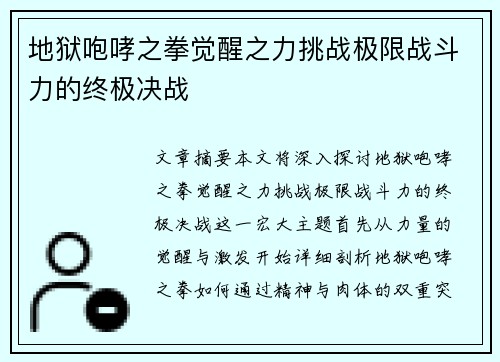 地狱咆哮之拳觉醒之力挑战极限战斗力的终极决战