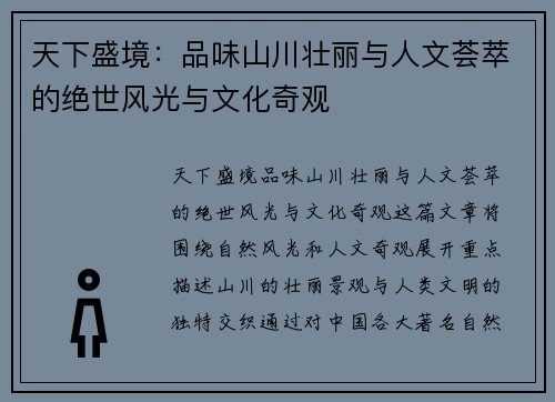 天下盛境：品味山川壮丽与人文荟萃的绝世风光与文化奇观