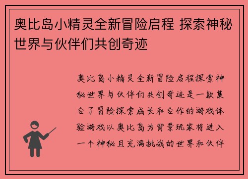 奥比岛小精灵全新冒险启程 探索神秘世界与伙伴们共创奇迹