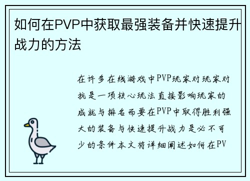 如何在PVP中获取最强装备并快速提升战力的方法
