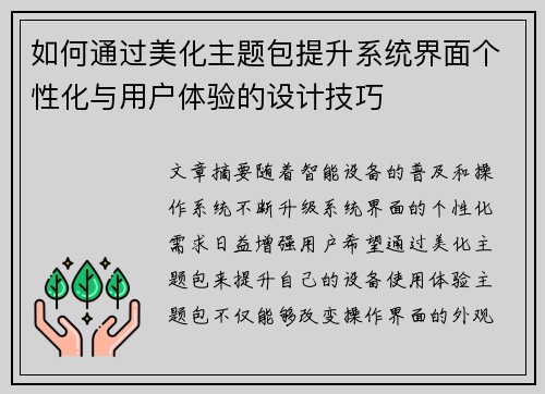 如何通过美化主题包提升系统界面个性化与用户体验的设计技巧