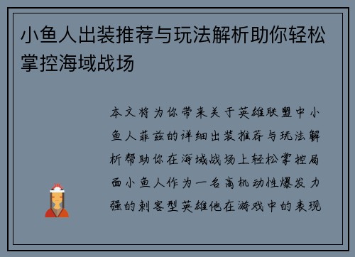 小鱼人出装推荐与玩法解析助你轻松掌控海域战场