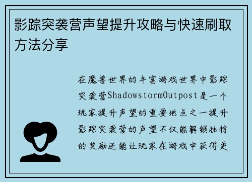 影踪突袭营声望提升攻略与快速刷取方法分享