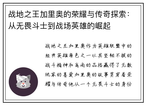 战地之王加里奥的荣耀与传奇探索：从无畏斗士到战场英雄的崛起
