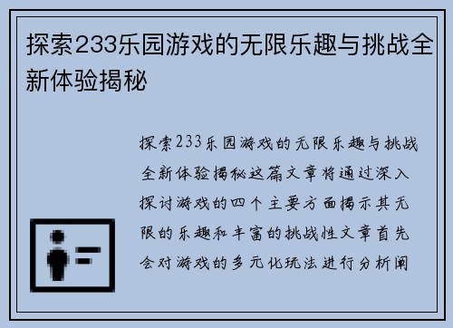 探索233乐园游戏的无限乐趣与挑战全新体验揭秘