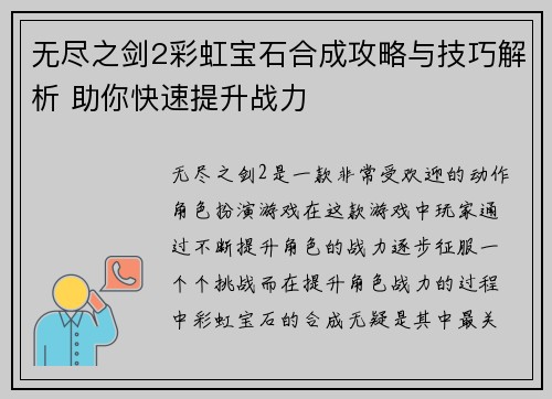 无尽之剑2彩虹宝石合成攻略与技巧解析 助你快速提升战力