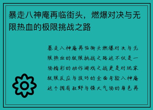 暴走八神庵再临街头，燃爆对决与无限热血的极限挑战之路