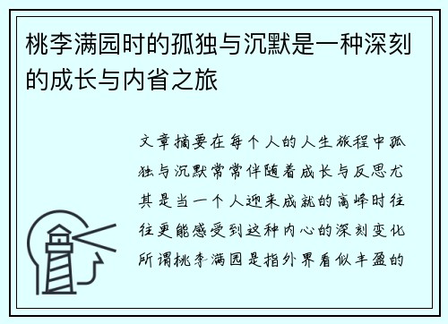 桃李满园时的孤独与沉默是一种深刻的成长与内省之旅