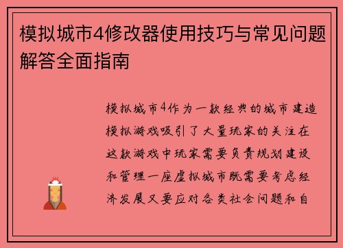 模拟城市4修改器使用技巧与常见问题解答全面指南