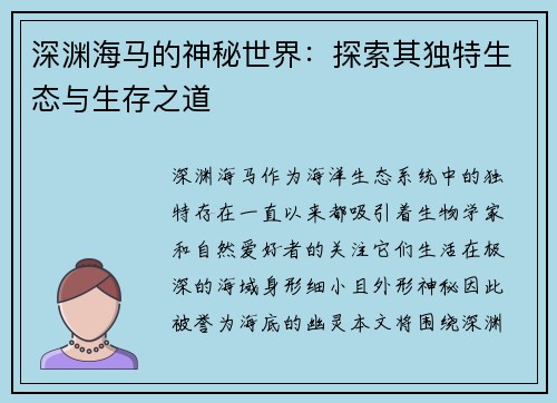 深渊海马的神秘世界：探索其独特生态与生存之道