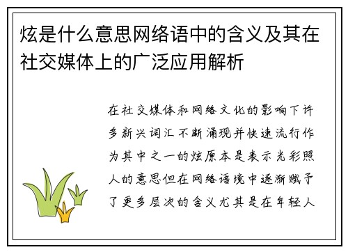 炫是什么意思网络语中的含义及其在社交媒体上的广泛应用解析