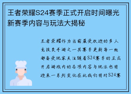 王者荣耀S24赛季正式开启时间曝光 新赛季内容与玩法大揭秘