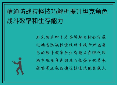 精通防战拉怪技巧解析提升坦克角色战斗效率和生存能力