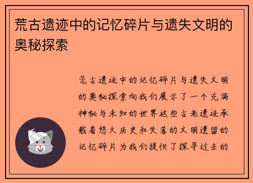 荒古遗迹中的记忆碎片与遗失文明的奥秘探索