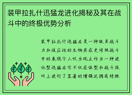 装甲拉扎什迅猛龙进化揭秘及其在战斗中的终极优势分析