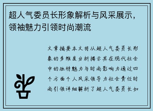 超人气委员长形象解析与风采展示，领袖魅力引领时尚潮流