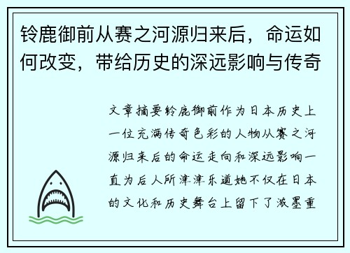 铃鹿御前从赛之河源归来后，命运如何改变，带给历史的深远影响与传奇故事