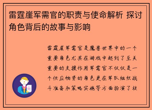 雷霆崖军需官的职责与使命解析 探讨角色背后的故事与影响