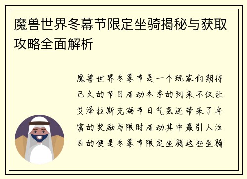 魔兽世界冬幕节限定坐骑揭秘与获取攻略全面解析