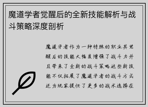 魔道学者觉醒后的全新技能解析与战斗策略深度剖析